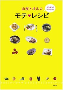 山咲トオル著・レシピ本 出典：Amazon.co.jp