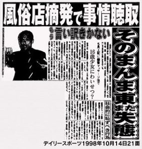 そのまんま東 淫行騒動 デイリースポーツ '98.10.14