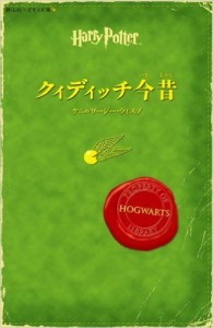 ペアで発行された、日本版 『クィディッチ今昔』