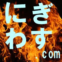 にぎわす.com ロゴ